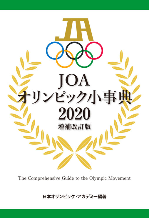 Joaの刊行物 特定非営利活動法人 日本オリンピック アカデミー